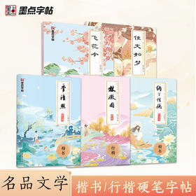 墨点字帖 名品文学 行楷字帖学生楷书字帖成人硬笔唯美古风纳兰林徽因飞花令李清照