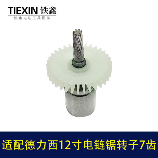 【货号04259】适配德力西12寸电链锯转子7齿无刷锂电电链锯电机 商品图4
