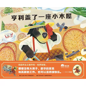 【独秀书香卡】魔法象 图画书王国 亨利盖了一座小木屋