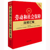 2025年版 劳动和社会保障法规汇编（第四版） 法律出版社法规中心编 商品缩略图1