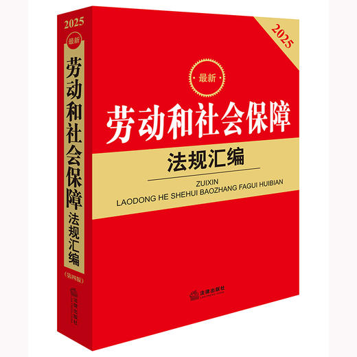 2025年版 劳动和社会保障法规汇编（第四版） 法律出版社法规中心编 商品图1