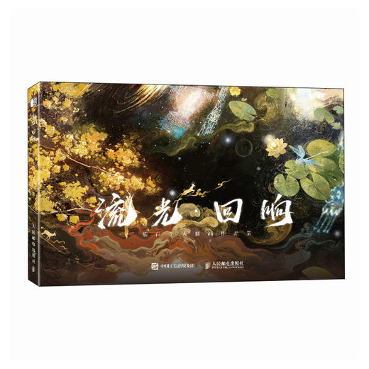 流光 回响 慕白插画画集画册作品集 水彩岩彩水墨油画临摹画册 多种风格 附赠月历风琴卡和珠光明信片 商品图4