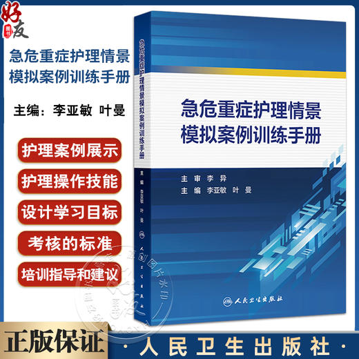 急危重症护理情景模拟案例训练手册 李亚敏 叶曼主编 展示初赛复赛和决赛的真实场景帮助导师和学生 9787117372404人民卫生出版社 商品图0