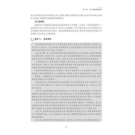 企业战略管理——理论与案例/方齐主编/浙江大学出版社 商品图3