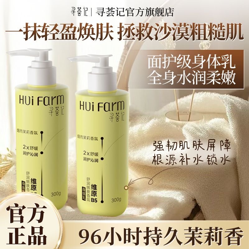 寻荟记B5嫩肤身体乳保湿舒缓肌肤持久留香滋润清爽秋冬正品
