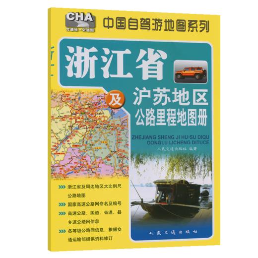 浙江省及沪苏地区公路里程地图册（2025版） 商品图2