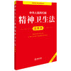 2025年版 中华人民共和国精神卫生法注释本 法律出版社法规中心编 商品缩略图1