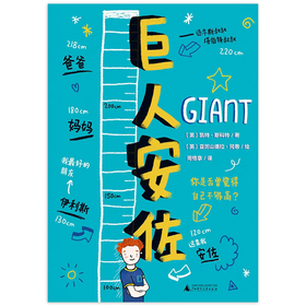 【独秀书香卡】魔法象·故事森林  巨人安佐