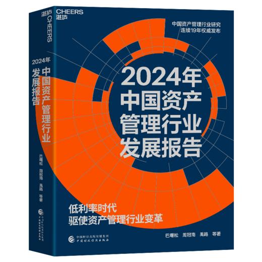 2024年中国资产管理行业发展报告 商品图1