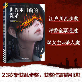 《世界末日前的谋杀》【读客】