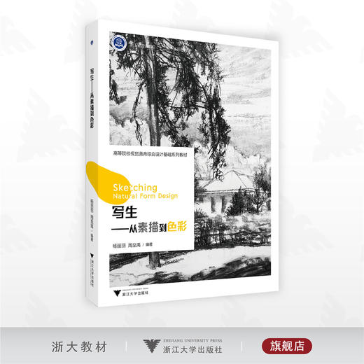 写生——从素描到色彩/高等院校视觉美育综合设计基础系列教材/杨丽丽 周至禹编著/浙江大学出版社 商品图0