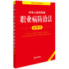2025年版 中华人民共和国职业病防治法注释本 法律出版社法规中心编 商品缩略图1