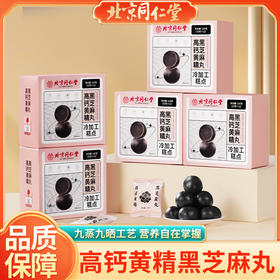 【北京同仁堂】黑芝麻丸 九蒸九晒 地道黑芝麻 独立包装 食用方便 120g/盒