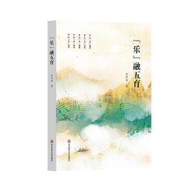 “乐”融五育 吕华琼 音乐教育 五育融合 重构学生学习体系