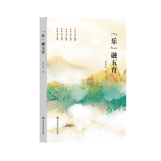 “乐”融五育 吕华琼 音乐教育 五育融合 重构学生学习体系 商品图0