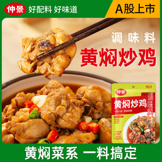 【供】仲景快手菜调料150g×1包 商品图0