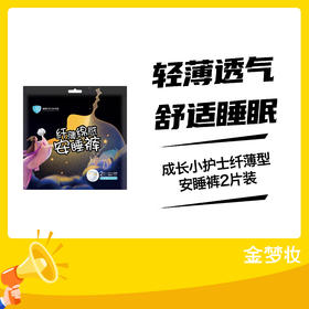 成长小护士纤薄型安睡裤2片装