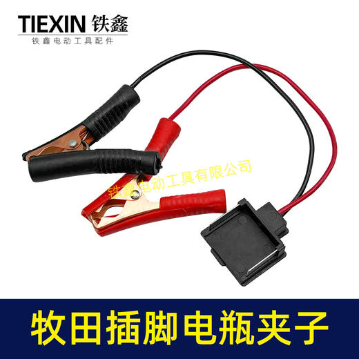 【货号07434】牧田插脚电瓶夹子加粗铜线2平方汽车搭电神器电池取电器 商品图0
