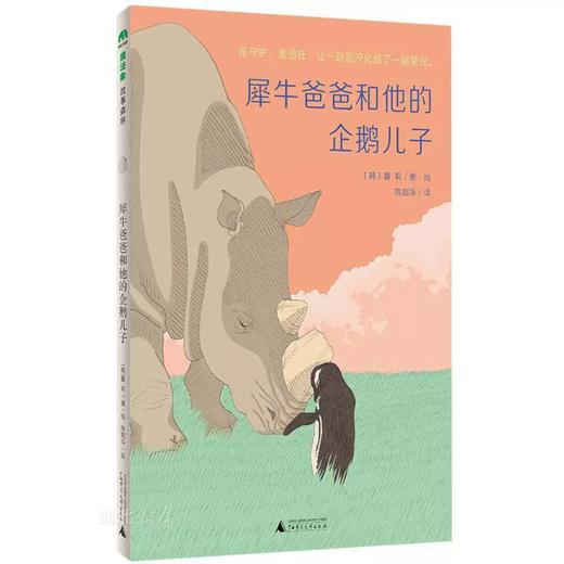 【书香卡专区】魔法象·故事森林  犀牛爸爸和他的企鹅儿子 商品图0