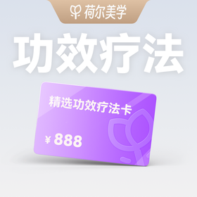 【荷尔美学】精选功效疗法卡88元预约金｜到店核销补全款