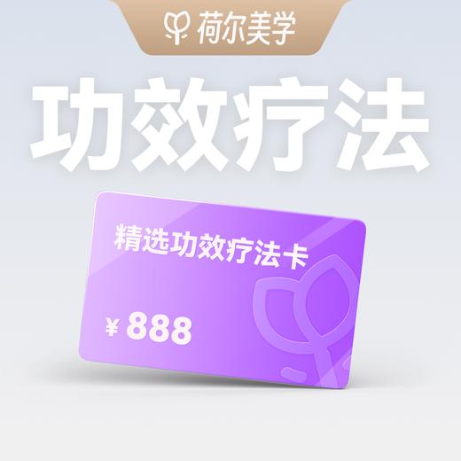 【荷尔美学】精选功效疗法卡88元预约金｜到店核销补全款 商品图0