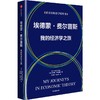 中信出版 | 埃德蒙费尔普斯 我的经济学之旅 商品缩略图1