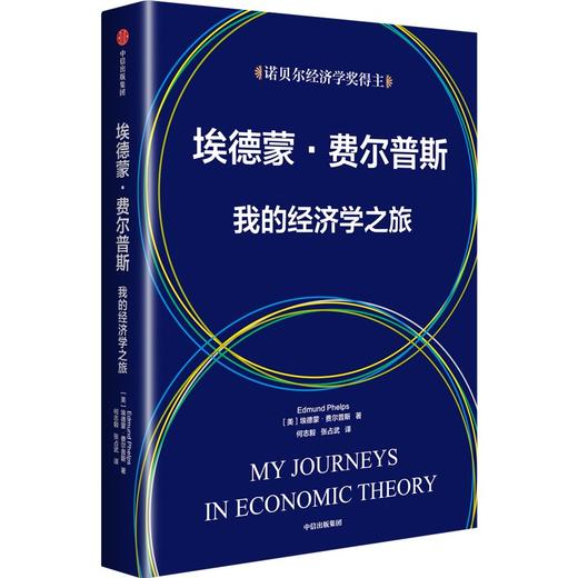 中信出版 | 埃德蒙费尔普斯 我的经济学之旅 商品图1