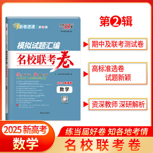 天利38套 2025模拟试题汇编 名校联考卷 第2辑 语文 数学 英语 物理 化学 生物 政治 历史 地理 商品图6