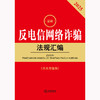 2025最新反电信网络诈骗法规汇编（第二版 含典型案例） 法律出版社法规中心编 商品缩略图2
