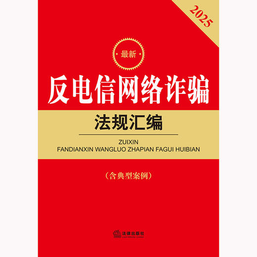 2025最新反电信网络诈骗法规汇编（第二版 含典型案例） 法律出版社法规中心编 商品图2