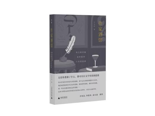 【书香卡专区】作家酒馆：伟大的灵魂如何面对人生的困惑 商品图0