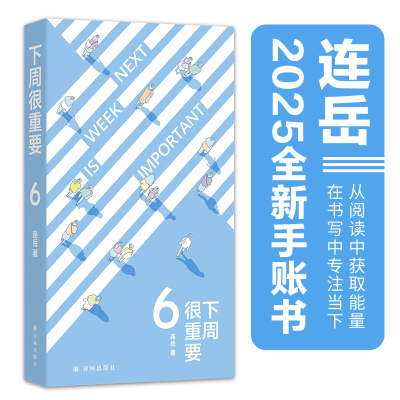 下周很重要6（从阅读中获取能量，在书写中专注当下。一本陪你度过春夏秋冬，记录时光流转的手账小书。一笔一画写下自己的人生编年史）