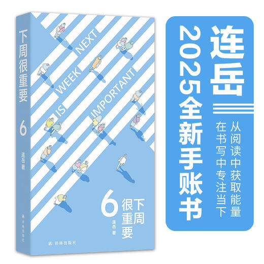 下周很重要6（从阅读中获取能量，在书写中专注当下。一本陪你度过春夏秋冬，记录时光流转的手账小书。一笔一画写下自己的人生编年史） 商品图0