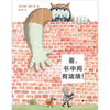 【书香卡专区】魔法象 图画书王国   看，书中间有堵墙 商品缩略图1