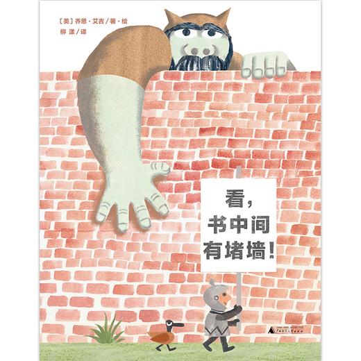 【书香卡专区】魔法象 图画书王国   看，书中间有堵墙 商品图1