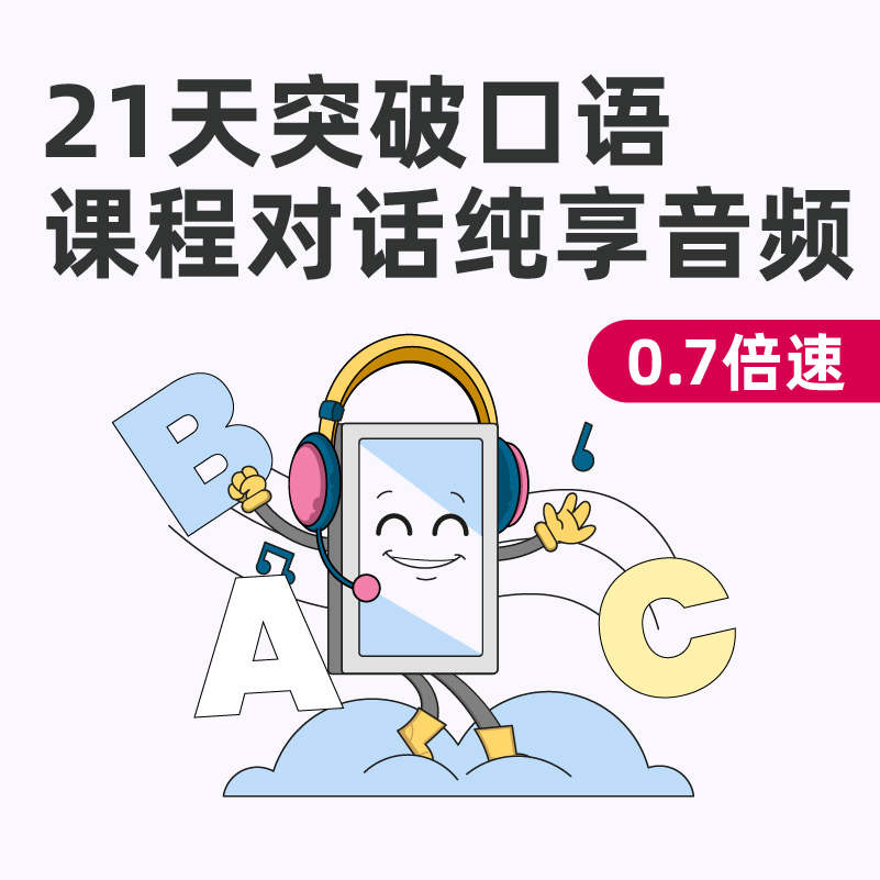 【21天突破口语】加餐包课程-课程对话纯享音频