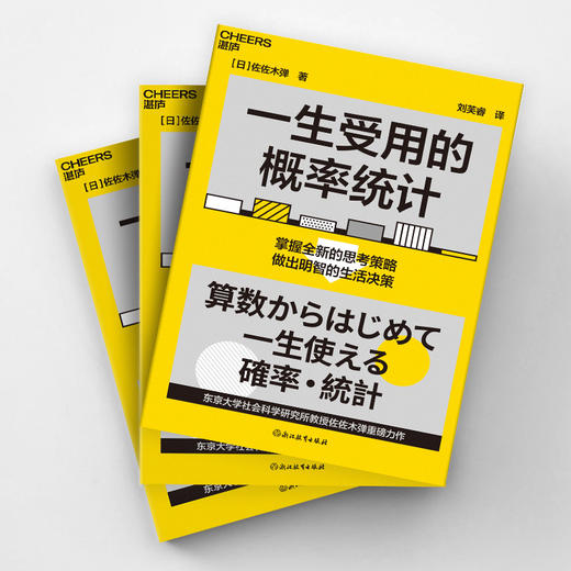 一生受用的概率统计 用概率统计的角度重新认识、思考生活 商品图2