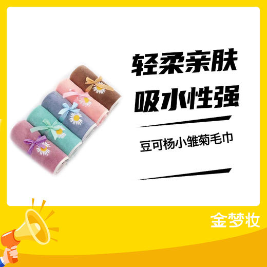 豆可杨小雏菊毛巾 商品图0