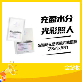 朵瓣坊光感透靓润肤面膜（28mIx5片）
