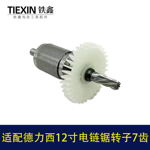 【货号04259】适配德力西12寸电链锯转子7齿无刷锂电电链锯电机 商品图1
