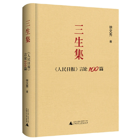 【书香卡专区】三生集：《人民日报》言论100篇
