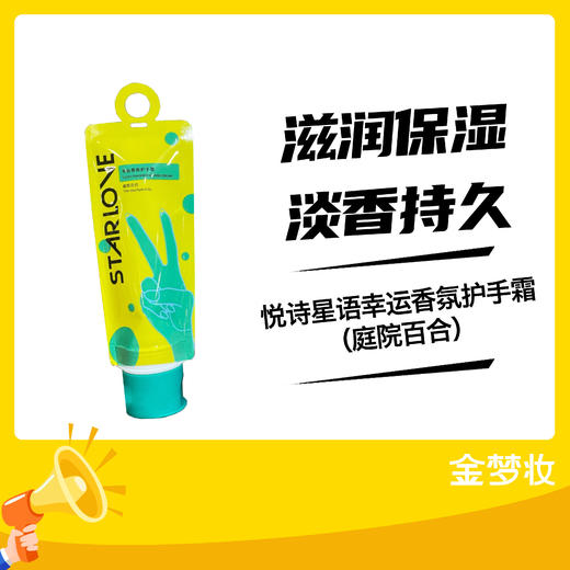悦诗星语幸运香氛护手霜（庭院百合） 商品图0
