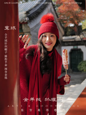 茸球 全羊绒针织帽子 露指手套 围巾套组 山林曦照