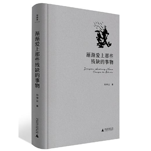 【书香卡专区】诗想者·渐渐爱上那些残缺的事物 商品图0