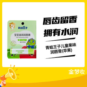 青蛙王子儿童果味润唇膏(苹果)