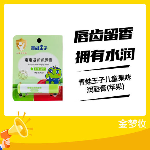 青蛙王子儿童果味润唇膏(苹果) 商品图0