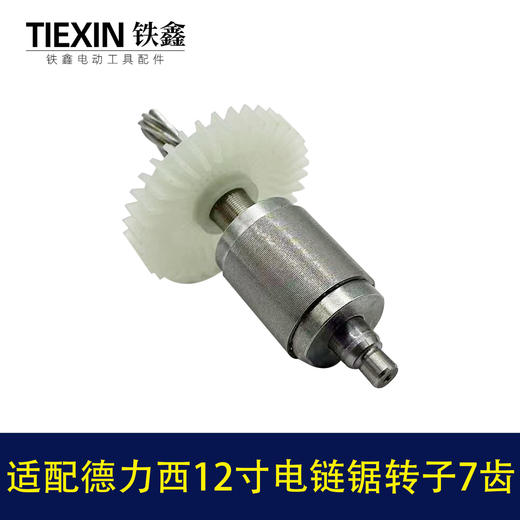 【货号04259】适配德力西12寸电链锯转子7齿无刷锂电电链锯电机 商品图2