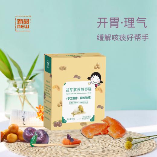 【江湖小郎中】谷芽紫苏酸枣糕160g 商品图0