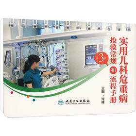 实用儿科危重病抢救常规和流程手册（第3版）