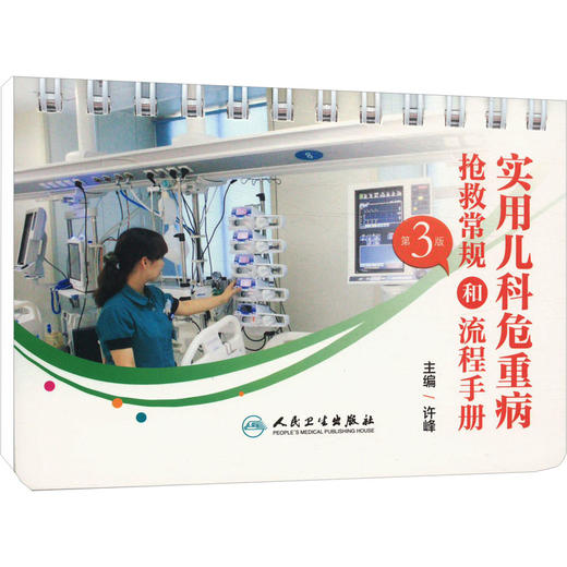 实用儿科危重病抢救常规和流程手册（第3版） 商品图0